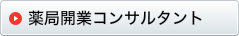 薬局開業コンサルタント