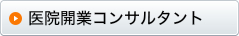 医院開業コンサルタント