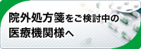 院外処方箋をご検討中の医療機関様へ