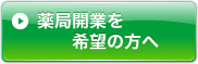 薬局開業をご希望の方へ