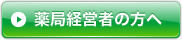 薬局経営者の方へ