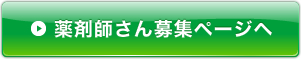 薬剤師さん募集ページヘ