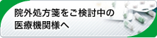 院外処方箋をご検討中の医療機関様へ