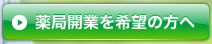 薬局開業を希望の方へ