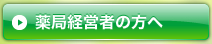 薬局経営者の方へ