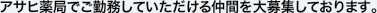 アサヒ薬局でご勤務していただける仲間を大募集しております。