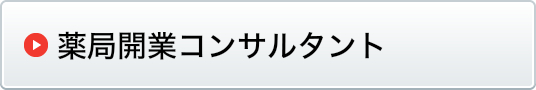 薬局開業コンサルタント