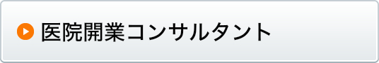 医院開業コンサルタント