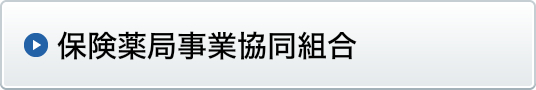 保険薬局事業協同組合