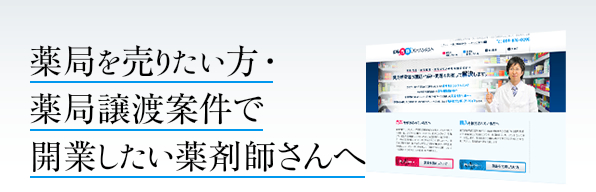 薬局を売りたい方・薬局譲渡案件で開業したい薬剤師さんへ