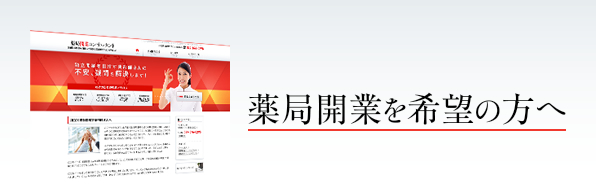 薬局開業を希望の方へ