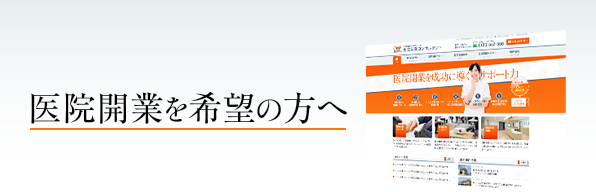 医院開業を希望の方へ