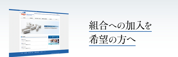 組合への加入を希望の方へ