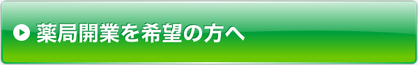 薬局開業を希望の方へ