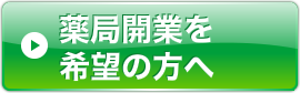 薬局開業を希望の方へ