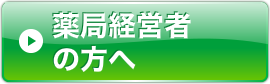 薬局経営者の方へ