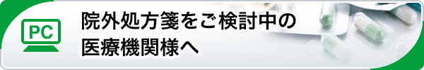 院外処方箋をご検討中の医療機関様へ