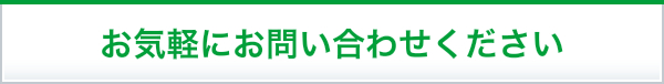 お気軽にお問合せください